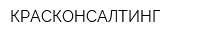 КРАСКОНСАЛТИНГ