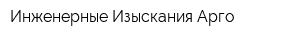 Инженерные Изыскания Арго