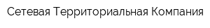 Сетевая Территориальная Компания