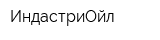 ИндастриОйл