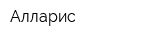 Алларис