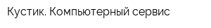Кустик Компьютерный сервис