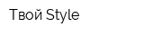 Твой Style