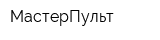 МастерПульт