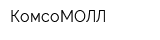 КомсоМОЛЛ