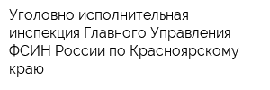 Уголовно-исполнительная инспекция Главного Управления ФСИН России по Красноярскому краю