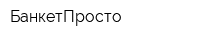 БанкетПросто