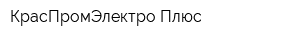 КрасПромЭлектро Плюс