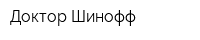 Доктор Шинофф
