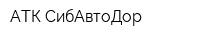 АТК СибАвтоДор