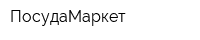 ПосудаМаркет
