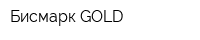 Бисмарк GOLD