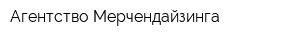Агентство Мерчендайзинга
