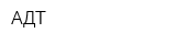 АДТ