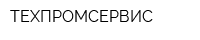 ТЕХПРОМСЕРВИС