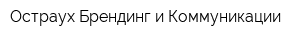 Остраух Брендинг и Коммуникации