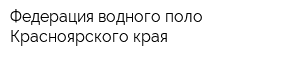 Федерация водного поло Красноярского края