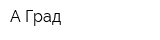 А-Град
