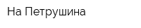 На Петрушина