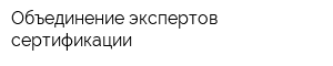 Объединение экспертов сертификации