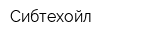 Сибтехойл