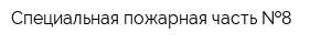 Специальная пожарная часть  8