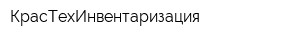 КрасТехИнвентаризация