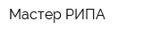Мастер РИПА
