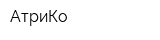 АтриКо