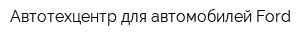 Автотехцентр для автомобилей Ford