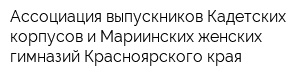 Ассоциация выпускников Кадетских корпусов и Мариинских женских гимназий Красноярского края