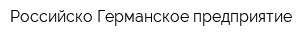 Российско-Германское предприятие