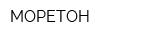 МОРЕТОН