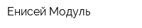 Енисей Модуль