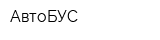 АвтоБУС