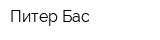Питер Бас