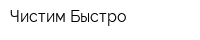 Чистим Быстро