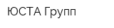 ЮСТА-Групп