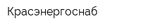 Красэнергоснаб