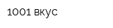1001 вкус