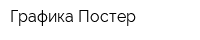 Графика-Постер