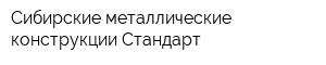 Сибирские металлические конструкции-Стандарт