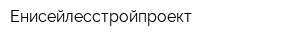 Енисейлесстройпроект