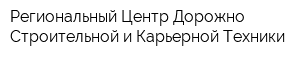 Региональный Центр Дорожно-Строительной и Карьерной Техники