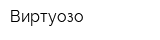 Виртуозо