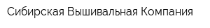 Сибирская Вышивальная Компания