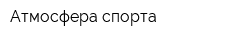 Атмосфера спорта