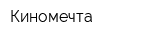 Киномечта