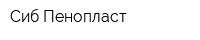 Сиб-Пенопласт