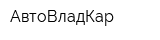АвтоВладКар